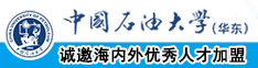 美女啊啊啊啊啊被插逼啊啊啊啊中国石油大学（华东）教师和博士后招聘启事